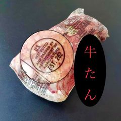 冷凍★アメリカ産牛ムキタン１本まるごと（672ｇ）本体価格4,346円