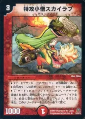 【中古】デュエルマスターズ 32/55/Y5[U]：特攻小僧スカイラブ