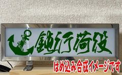 ワンマン　アンドン用　カッティングステッカー　錨　いかり　鈍行荷役