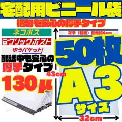50枚 A3 宅配ビニール袋 封筒 梱包資材 梱包袋 箱 バッグ 特大 封筒 梱包袋 白 宅配ビニール袋 シール テープ付き封筒 梱包用資材 クリックポスト ゆうパケットポスト らくらくメルカリ便等に便利 白 特大 ネコポス 2024 XX24-0316