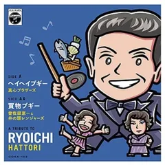 EP / 真心ブラザーズ/曽我部恵一と井の頭レンジャーズ / ヘイヘイブギー/買物ブギーのサムネイル