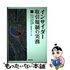 2024年最新】インサイダー取引規制の実務の人気アイテム - メルカリ