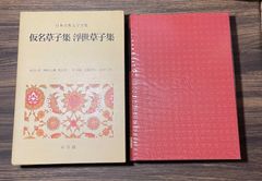 【初版】仮名草子集　浮世草子集　【校注・訳】神保五彌　青山忠一　岸得蔵　谷脇理史　長谷川強　日本古典文学集　小学館　大河ドラマ　光る君へ　NHK  日本史