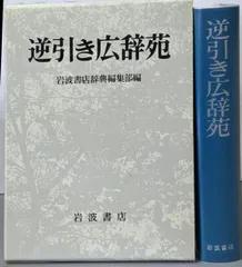 岩波書店　広辞苑第五版　逆引き広辞苑第五版対応 Amazon.co.jp: 逆引き広辞苑☆(第5版対応)☆ : 岩波書店辞典編集