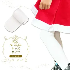  タイツ 白タイツ キッズ カラータイツ 子供 白 3サイズ バレエ ハロウィン 劇 お遊戯会 子供用 女児 女の子 男の子 S M L 小学生 幼稚園 保育園 通園 通学 入学式 卒業式