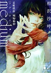medium 霊媒探偵城塚翡翠 (講談社文庫 あ 147-1)/相沢 沙呼