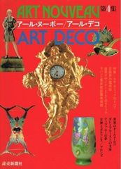 アール・ヌーヴォーとアール・デコ 蘇る黄金時代 小学館 - メルカリ