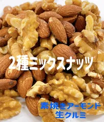☘️2種ミックスナッツ 500g☘️無添加 無塩 素焼きアーモンド 生クルミのサムネイル
