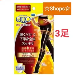 おそとでメディキュット スタイルアップ 温活タイツ 　3足　メディキュット