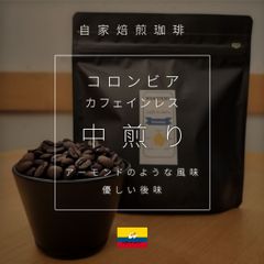 コロンビア　デカフェ　焙煎豆200g