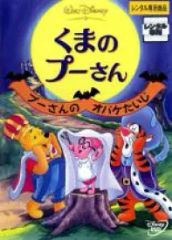 【中古】くまのプーさん プーさんのオバケたいじ [レンタル落ち]