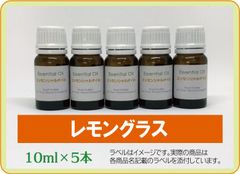 レモングラス　10ml×5本（アロマストーンプレゼント）