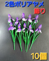 [新品未使用]　2色ポリアヤメ　ケーキトッパー　10個setのサムネイル