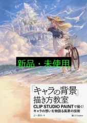 「キャラの背景」描き方教室 CLIP STUDIO PAINTで描く！ キャラの想いを物語る風景の技術 (Entertainment&IDEA) [単行本] よー清水? 江原 康之; UGUME