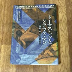 トーマス・マンと クラウス・マン <倒錯>の文学とナチズム 奥田敏広著  ナカニシヤ出版