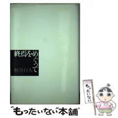 2024年最新】終焉をめぐっての人気アイテム - メルカリ