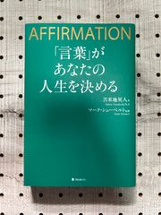 「言葉」があなたの人生を決める AFFIRMATION