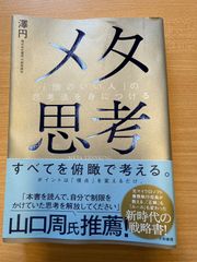 『メタ思考』澤円 著／視点を変えて思考の枠を超える一冊！