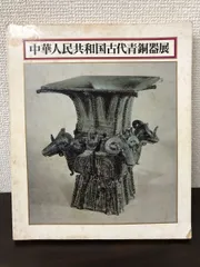 【 薄端 骨董品 】　中国古代青銅器文　旧家初出し　　　　M0923A 薄端 骨董品 】 中国古代青銅器文 旧家初出し M0923A