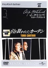 引き裂かれたカーテン【字幕】【洋画 中古 DVD】レンタル落ち