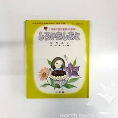 児童書　小学館の創作童話　しろいあしあと 安房直子　<<O-3-M5189