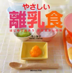 【中古】単行本(実用) ≪教育・育児≫ やさしい離乳食 / 池上保子
