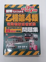 乙種第4類危険物取扱者試験問題集 平成27年版　吉永 哲彦