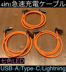 3本 オレンジ 4in1急速充電ケーブル 最大240w シリコンケーブル USB-A T ype-C Lightning 七色LED iPhone スマホ パソコン 携帯 PD 1m 3a 流れるLED USB A タイプC typec ライトニング 亜鉛合金