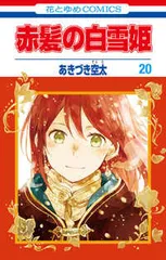 白泉社 - 赤髪の白雪姫 全巻 1〜20巻＋限定CD＋ヴァーリアの花婿＋特典 セット 赤髪の白雪姫 コミック 1-20巻セット |本 | 通販 | Amazon