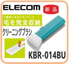 【新品・在庫限・即納】KBR-014 エレコム クリーニングブラシ ディスプレイ パソコン ＰＣ本体 電話 FAX プリンタ コピー機 オーディオ機器 デスク 引き出し 完全収納 スライド