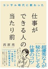 コンサル時代に教わった 仕事ができる人の当たり前 単行本（ソフトカバー） – 2024/11/27