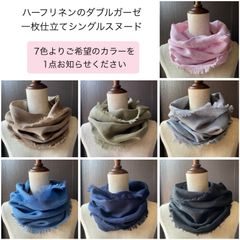 ハーフリネンダブルガーゼのシングルスヌード