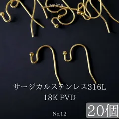 《サージカルステンレス316L》 18K PVD 　玉つき　ピアスフック　金属アレルギー対応  ゴールド