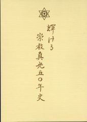 崇教真光真光誌128.129.131～138号合計10冊。