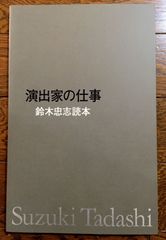 演出家の仕事―鈴木忠志読本