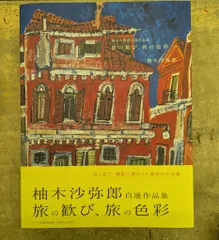 お値下げ◾️柚木沙弥郎　旅の歓び　用美社 柚木沙弥郎 旅の歓び