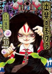 初版出禁のモグラ 1巻 特典 イラストカード付き - メルカリ