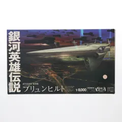 銀河英雄伝説　フリートファイルコレクション　ラインハルト艦隊旗艦　ブリュンヒルト 2025年最新】銀河英雄伝説 ブリュンヒルトの人気アイテム - メルカリ