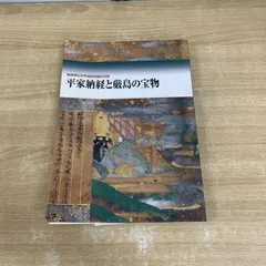平家納経　京都国立博物館編　光琳社出版 国宝 平家納経―全三十三巻の美と謎 | 茂美, 小松 |本 | 通販