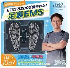 【 保阪尚希 監修 】 フットエナジー 足裏 EMS マシン 中周波 低周波 足 トレーニング 筋トレ 運動