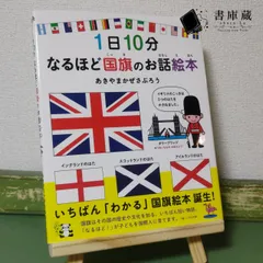 2024年最新】1日10分 なるほど国旗のお話絵本 [ あきやまかぜさぶろう