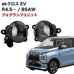 三菱 ekクロス EV R4.5〜 B5AW Pグレード 専用 フォグランプ ユニット L1B フォグバルブユニット ダイハツ 日産 三菱 ホンダ 純正LED交換 フォグランプユニット 純正同形状