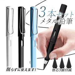 メタル鉛筆3本+替芯3個セット HBに相当 無限の鉛筆 消しゴム内蔵 筆跡消去可能 金属先端 削らない