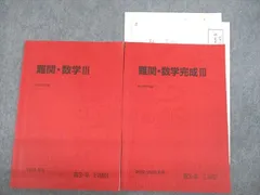 駿台 難関・数学/完成III テキスト 状態良い 2022 夏期/冬期 計2冊 桂祐一朗 008s0D