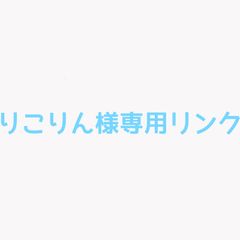 りこりん様専用リンク  オーダーメイドリング