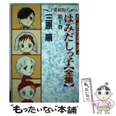 2024年最新】はみだしっ子全集の人気アイテム - メルカリ