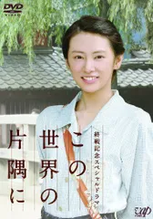 2025年最新】この世界の片隅にdvdの人気アイテム - メルカリ