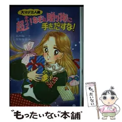 【中古】 プールのナゾは、猫の背後霊？ 大マジ三人組/ポプラ社/島村敬一 中古】 プールのナゾは、猫の背後霊？ 大マジ三人組 （もっと
