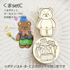 きせかえアニマルシーリングスタンプ くまセット Cくまボディ＆サーカス