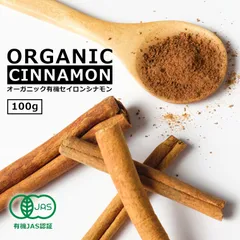 オーガニック シナモンパウダー 100g セイロン 粉末 有機JAS認証 最高級 スリランカ産 セイロンシナモン 有機 JAS オーガニック スーパーフード スパイス 贈り物 プレゼント スパイスのサムネイル